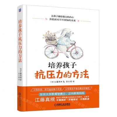 [N]培养孩子抗压力的方法-9787111626121