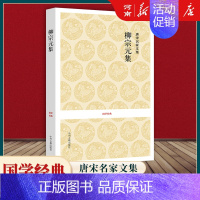 柳宗元文集 [正版]唐宋八大家文集 苏轼文集+韩愈文集+王安石文集+欧阳修文集+苏辙文集+苏洵文集+曾巩文集+柳宗元文集