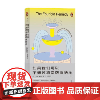 如果我们可以不通过消费获得快乐 约翰·塞拉斯 著 刘玉婷译 快乐生活的全面指南