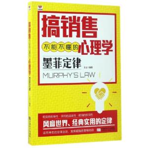 正版新书]搞销售不能不懂的心理学(墨菲定律)王泓9787546416977