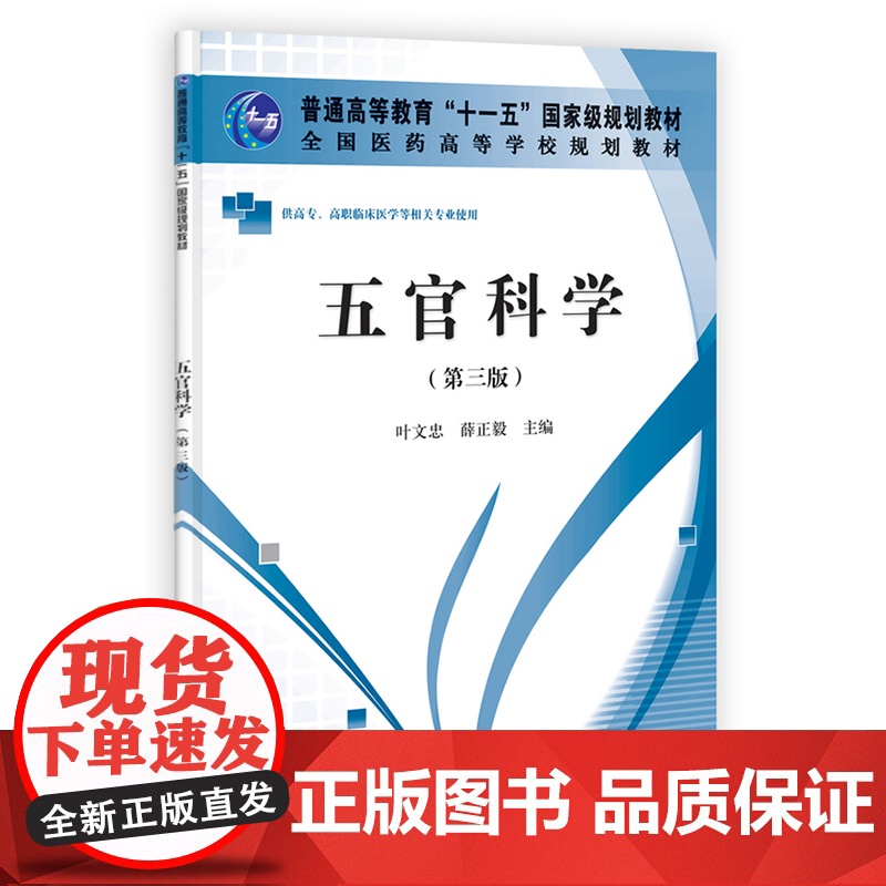五官科学(第三版)(高职高专)