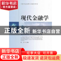 正版 现代金融学 杜云主编 知识产权出版社 9787513027823 书籍