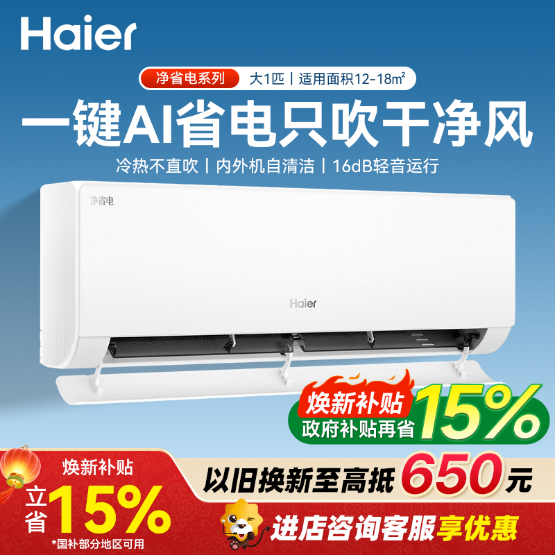 海尔(Haier)净省电1匹一级能效壁挂式卧室空调 自清洁 防直吹 挂机 KFR-26GW/E1-1