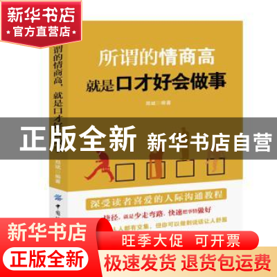 正版 所谓的情商高就是口才好会做事 郑斌 中国纺织出版社 978751