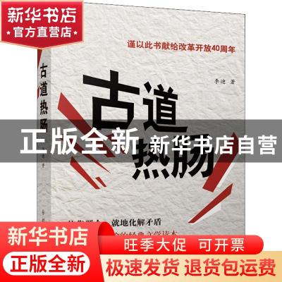 正版 古道热肠 李迪著 群众出版社 9787501458196 书籍