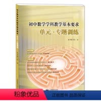 [正版]初中数学学科教学基本要求 单元专题训练 同步配套练习基础训练辅导书突破初中数学重难点知识和思想方法 上海教育出