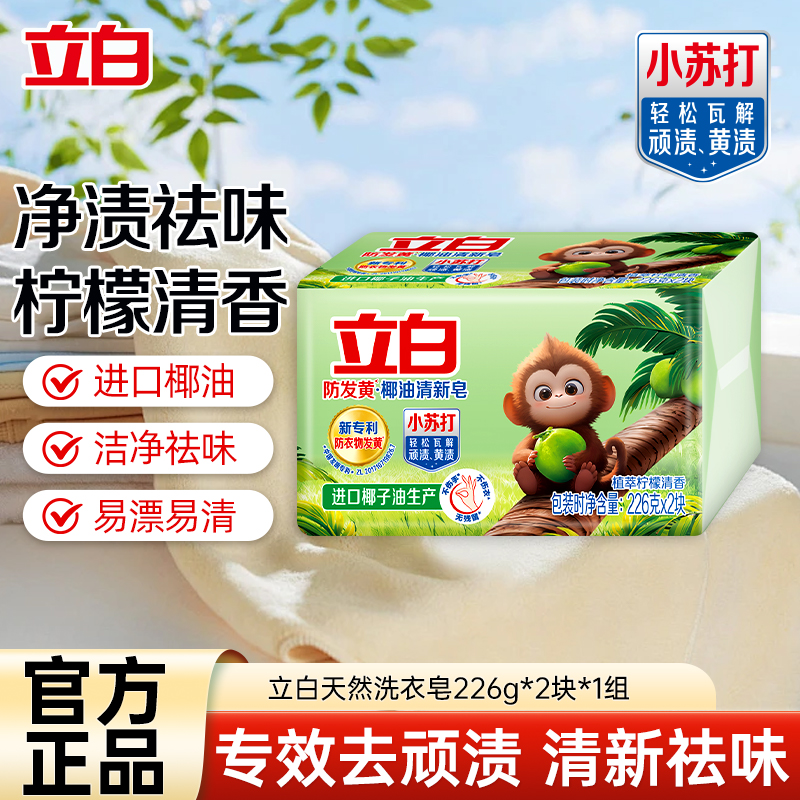 立白防发黄椰油清新皂226g*2块植萃柠檬香耐用型净渍祛味深层洁净洗护不伤手