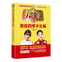正版新书]养生堂教你四季不生病北京电视台《养生堂》栏目组 著