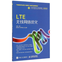 [M]LTE无线网络优化(21世纪高职高专电子信息类规划教材)/移动通信系列-9787115394866