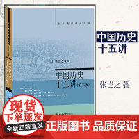 中国历史十五讲 第二版) 张岂之 入选全国中小学生阅读指导书目 名家通识讲座 张岂之 北京大学出版社 透过历史看文明的价