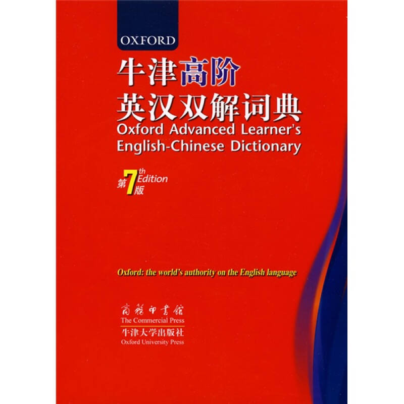 正版新书]牛津高阶英汉双解词典(第7版)(英)霍恩比 王玉章97
