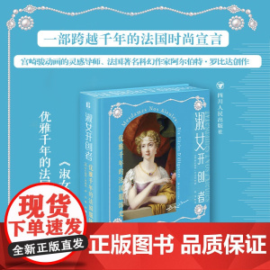 淑女开创者 优雅千年的法国服饰史 阿尔伯特·罗比达 著 文化