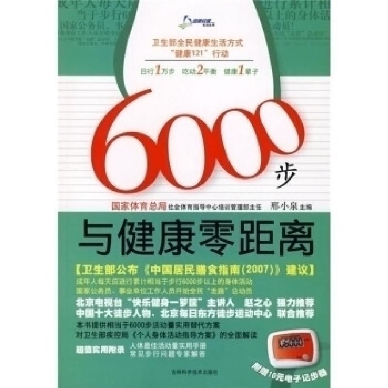 正版新书]6000步与健康零距离(附赠10元电子记步器)邢小泉9787