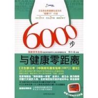 正版新书]6000步与健康零距离(附赠10元电子记步器)邢小泉9787
