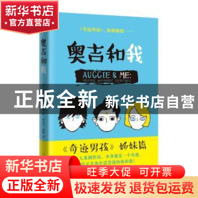 正版 奥吉和我 (美)R. J.帕拉西奥著 人民文学出版社 97870201361