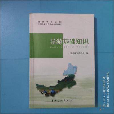 正版新书]导游基础知识(内蒙古)本书编写委员会 著978750325325