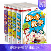 [正版]四册趣味猜谜趣味语文趣味科学趣味数学日常生活背后的科学适于小学生阅读科学小百科全书儿童数学逻辑思维训练游儿童益智