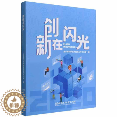 [醉染正版]创新在闪光北京市科学技术奖励工作办公室 书社会科学书籍