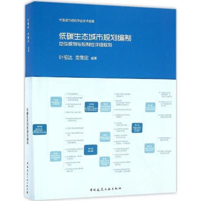 正版新书]低碳生态城市规划编制:总体规划与控制性详细规划叶祖
