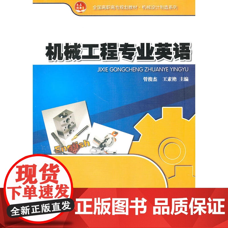 机械工程专业英语 管俊杰,王素艳著9787301168974北京大学出版社全国高职高专规划教材· 机械设计制造系列