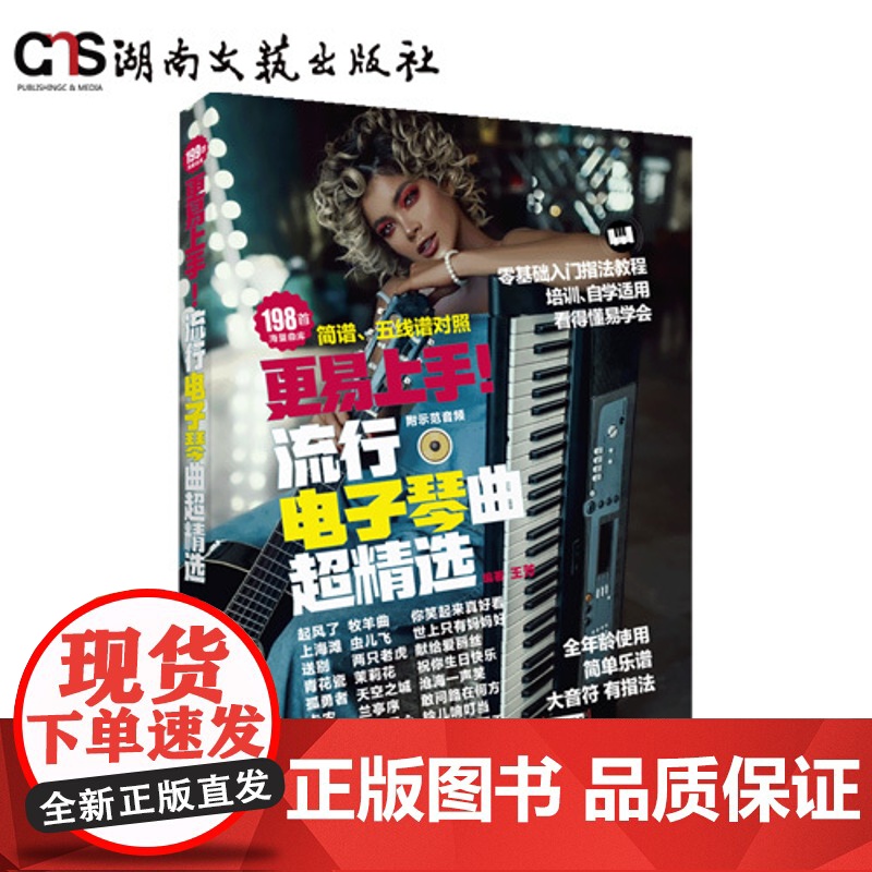更易上手!流行电子琴曲超精选-王芳-平装-附赠示范音频-双色印刷