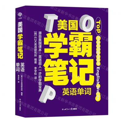 [N]美国学霸笔记(英语单词)(精)-9787501265497