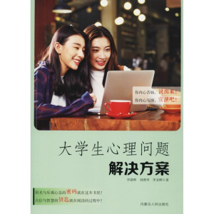 醉染图书大学生心理问题解决方案9787204155606
