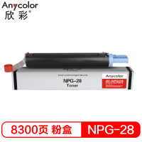 欣彩 AF-NPG28粉盒黑色单支装适用佳能 iR 2016 2020 2016J(NPG-28)打印页数 8300