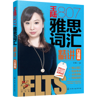 [M]王陆807雅思词汇精讲口语篇-9787122371072