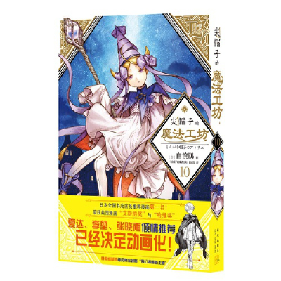 正版新书]尖帽子的魔法工坊10[日]白滨鸥 著; 《尖帽子的魔法
