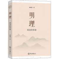 正版新书]明理 阅读的体验姜维勇9787306073563