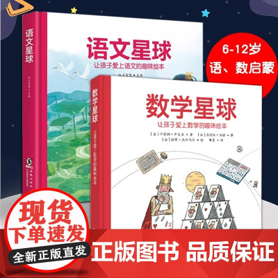 正版童书 数学语文星球让孩子爱上数学的趣味绘本精硬壳故事书6-10-12岁小学生一二三四五年级儿童早教启蒙漫画课外阅读书
