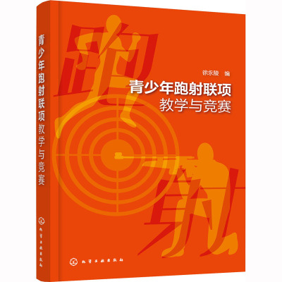 青少年跑射联项教学与竞赛