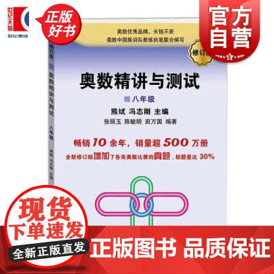 奥数精讲与测试修订版8年级 奥数精讲与测试修订版丛书熊斌学林出版社数学奥林匹克竞赛精讲测试教材
