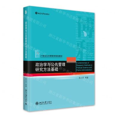 [N]政治学与公共管理研究方法基础(21世纪公共管理学规划教材北京大学规划教材)-9787301343876
