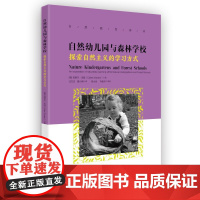 自然教育译丛:自然幼儿园与森林学校——探索自然主义的学习方式