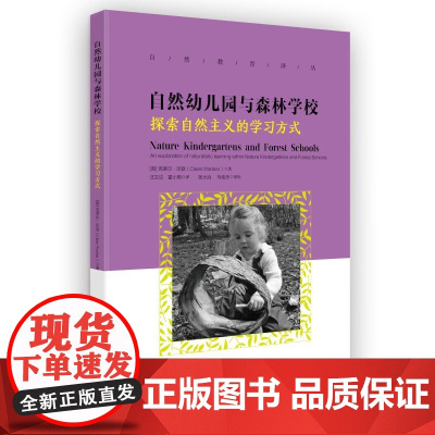 自然教育译丛:自然幼儿园与森林学校——探索自然主义的学习方式