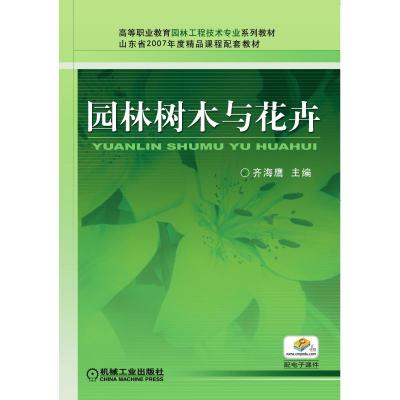 园林树木与花卉/高等职业教育园林工程技术