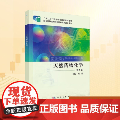 天然药物化学(第四版):刘毅 编 大中专理科科技综合 大中专 科学出版社
