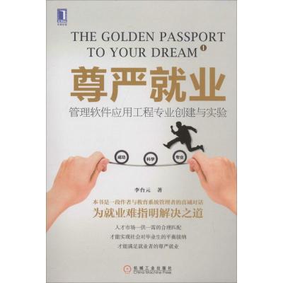正版新书]尊严就业:管理软件应用工程专业创建与实验李台元9787