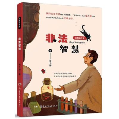 正版新书]豆蔻镇书系?非法智慧/豆蔻镇书系张之路9787556236558