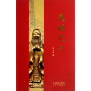 醉染图书先师孔子/高专诚9787537836661