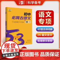 2026新版 53初中语文中必背古诗文 含40首古诗词曲26篇文言文 五三七八九年级初一二三必备古诗阅读与训练专项练习题
