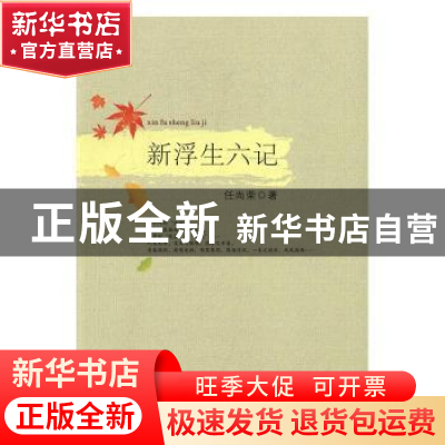 正版 新浮生六记 任尚荣著 中国文联出版社 9787519013394 书籍