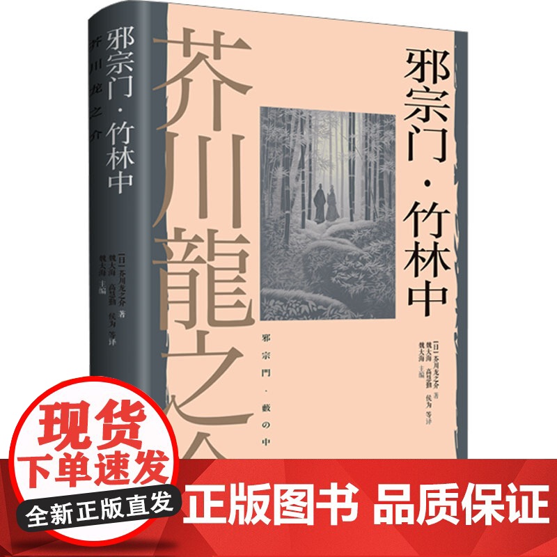 [正版]邪宗门·竹林中 [日]芥川龙之介著 魏大海/高慧勤/侯为等译 日本短篇小说之神人性之恶 上海译文出版社(