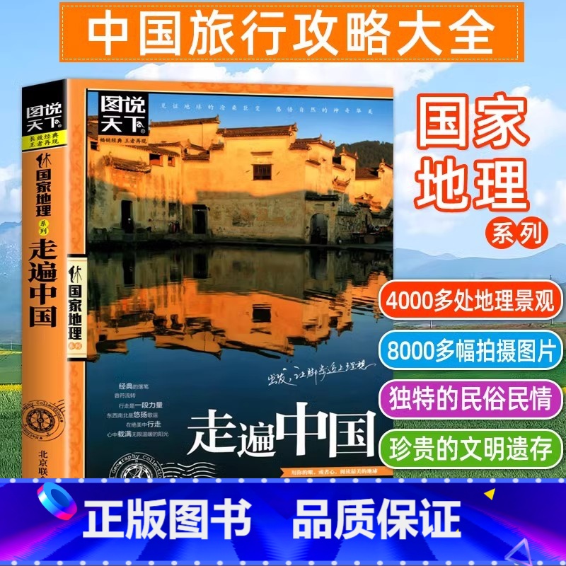 [正版]国家地理走遍中国 图说天下中国地理系列 感受山水奇景民俗民情 自驾游自助游攻略读物 旅游科普书 旅游地图 书店