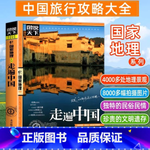 [正版]国家地理走遍中国 图说天下中国地理系列 感受山水奇景民俗民情 自驾游自助游攻略读物 旅游科普书 旅游地图 书店