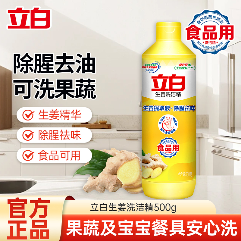 立白生姜洗洁精500g除腥祛味食品用果蔬餐盘放心洗