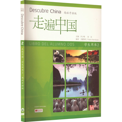 正版新书]走遍中国 学生用书 2 西班牙语版齐少艳,张洁 编 (墨