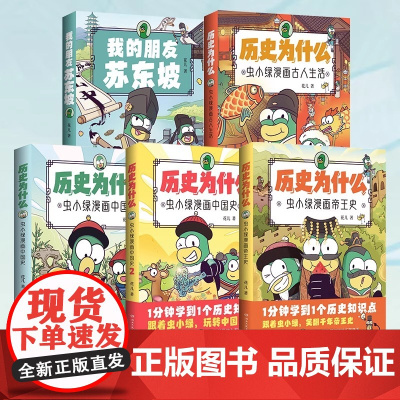 虫小绿系列作品任选 历史为什么漫画中国史帝王史 我的朋友苏东坡古人生活 人气视频博主花儿历史漫画作品